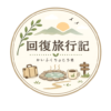 回復旅行記のアバター